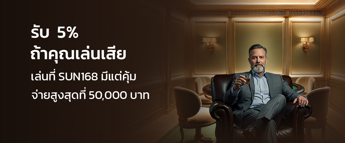 โปรโมชั่น SUN168