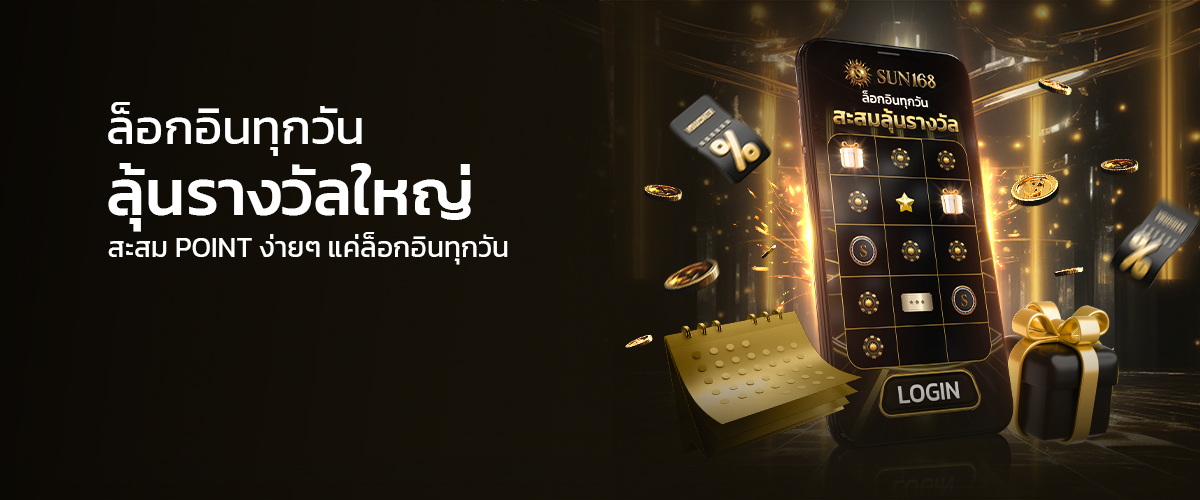 โปรโมชั่น SUN168