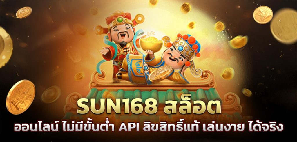 SUN168 สล็อต