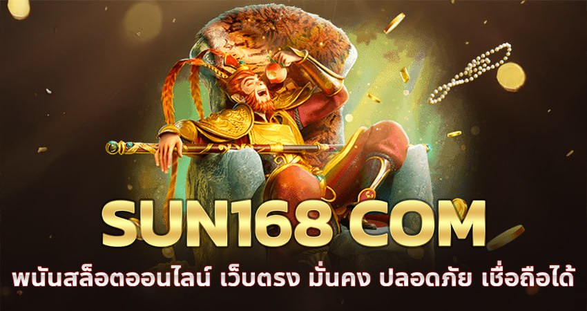 SUN168 COM พนันสล็อตออนไลน์ เว็บตรง มั่นคง ปลอดภัย เชื่อถือได้