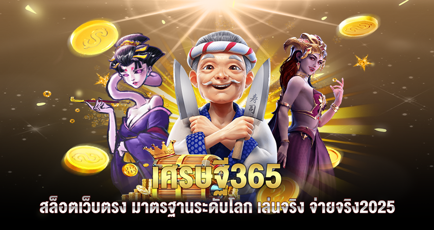 เศรษฐี365